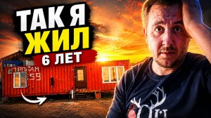 Дом из контейнера 6 лет спустя. Что я сделал неправильно
