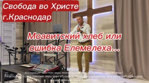 Моавитский хлеб или ошибка Елемелеха... Олег Мамонтов. г. Краснодар