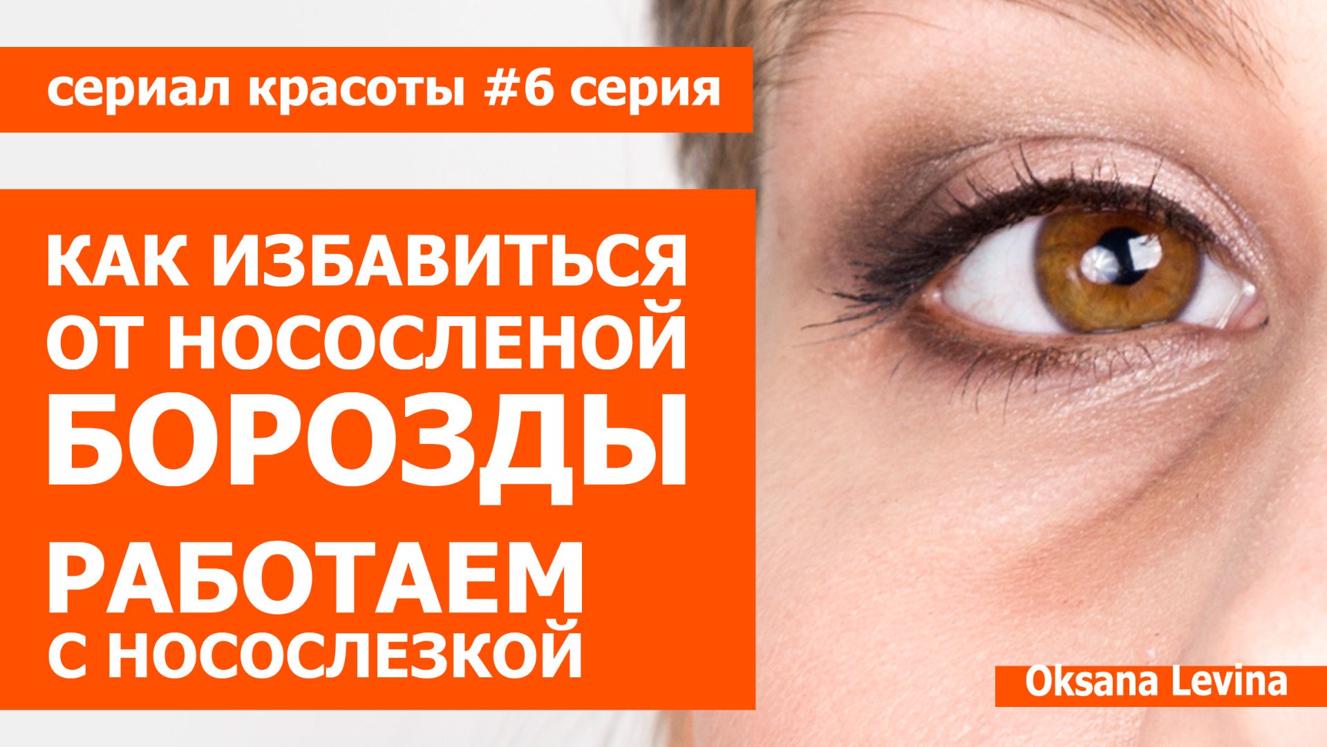 Убрать носослезную борозду. разглаживаем носослезку. Сериал красоты 6