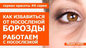 Убрать носослезную борозду. разглаживаем носослезку. Сериал красоты 6