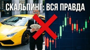 Как торговать скальпинг в 2026 Вся правда, стратегия и робот для MetaTrader 5 БЕСПЛАТНО