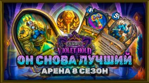 ТОП КЛАСС С ЛУЧШЕЙ ЛЕГОЙ И ЭТАЛОННОЙ КОЛОДОЙ | Арена Hearthstone