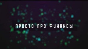 Просто про финансы.9 августа 2026 г.