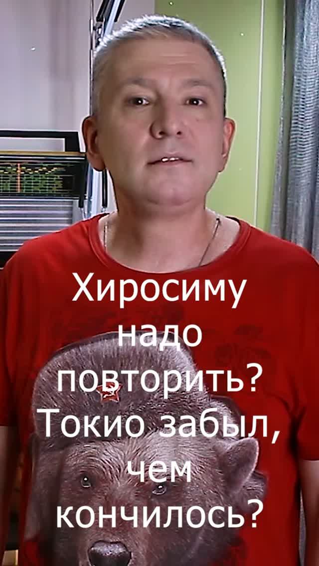 Хиросиму надо повторить? Токио забыл, чем кончилось?
