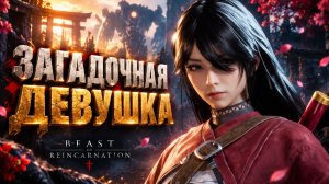 Beast of Reincarnation прохождение #11 РОБОТ БОСС и ТАИНСТВЕННАЯ ДЕВУШКА КУНАЙ на русском языке