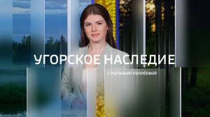 Live: «угорское наследие» 8:00 07.08.2026г.