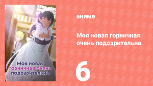 Моя новая горничная очень подозрительна 6 серия (аниме-сериал, 2022)