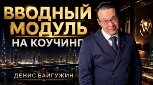 ВХОД В ИГРУ: ПЕРЕСТАНЬ МЕЧТАТЬ — НАЧНИ ПОЛУЧАТЬ. Вводный модуль, часть 1. Денис Байгужин.