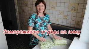 Замораживаю огурцы на зиму. Идеально для окрошки.