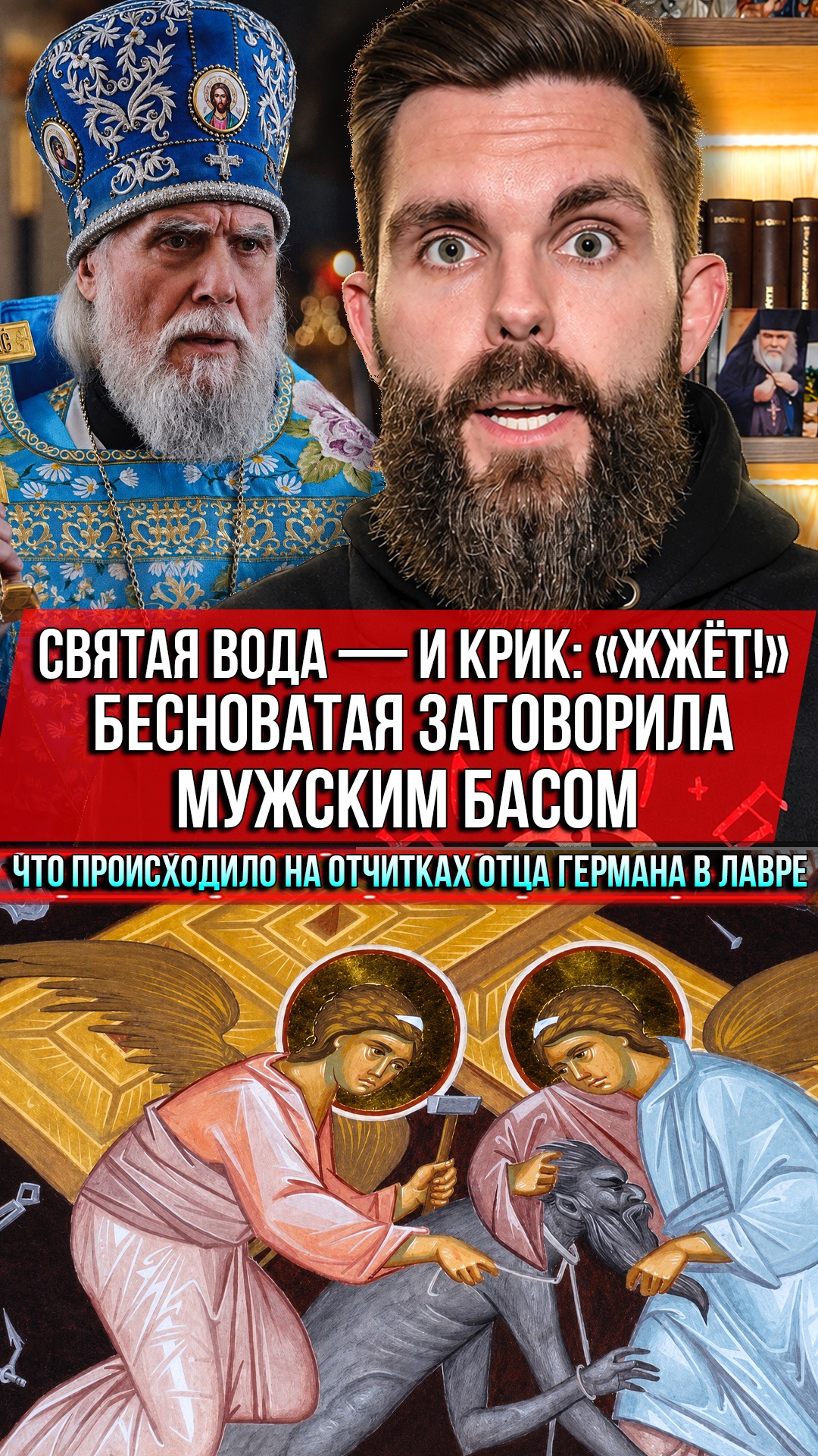 ❗️Святая вода — и крик: «Жжёт!» Бесноватая заговорила мужским басом. Что происходило на отчитках