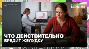 Гастрит, изжога и боли в животе: что действительно вредит желудку | Миллион вопросов — Москва 24