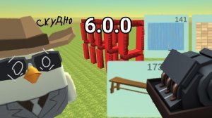 новое обновление 6.0.0 в чикенган