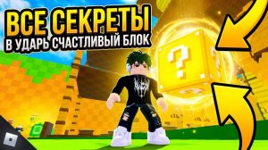 РОБЛОКС УДАРЬ СЧАСТЛИВЫЙ БЛОК Kick a Lucky Block Roblox  — ВСЕ СЕКРЕТЫ, ФИШКИ И ЛАЙФХАКИ!