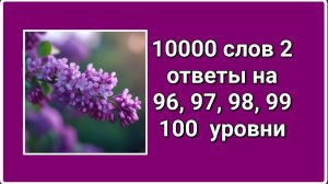 10000 слов 2 ответы на 96, 97, 98, 99, 100  уровни