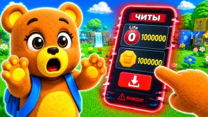 ❌НИКОГДА НЕ СКАЧИВАЙ ЧИТЫ В ИГРЕ СУПЕР МИШКА!!! SUPER BEAR ADVENTURE