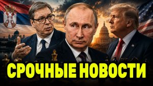 Вучич удивил решением по Украине — Путин и Трамп оказались перед новым поворотом