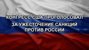 Конгресс США проголосовал за ужесточение санкций против России