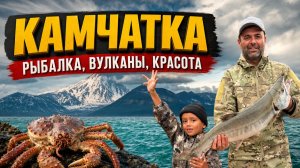 Камчатка морская рыбалка и крабалка