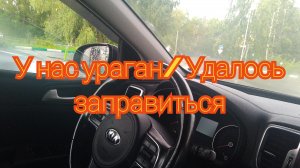 У нас ураган/ Удалось удачно заправиться
