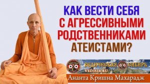 Как вести себя с агрессивными родственниками атеистами?