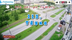 114. Моя прекрасная безжалостная леди