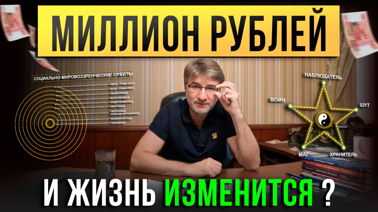 МИЛЛИОН РУБЛЕЙ и жизнь изменится ?