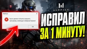 Warface не запускается? Ошибка «Была сделана попытка загрузить программу, имеющую неверный формат»