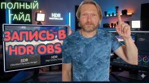 Полная настройка HDR для записи в OBS Studio