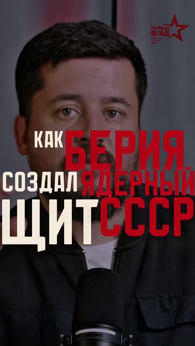 Как Берия создавал ядерный щит СССР | Победа 9/45
