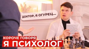 [OneTwo] КОРОЧЕ ГОВОРЯ, Я ПСИХОЛОГ