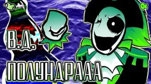 В. Д. Полундра! — песня Гастера пирата