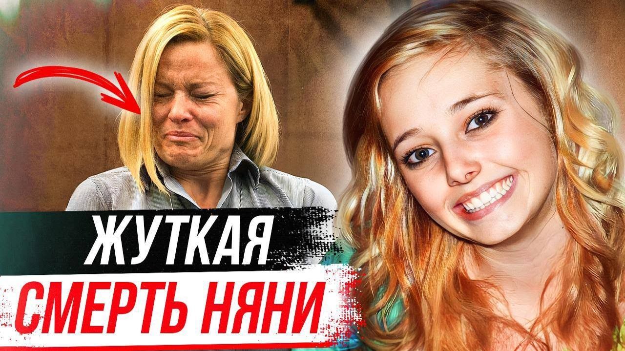 Вы не поверите, что они сделали с няней! Дело Алексис Расмуссен