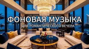 Ночной Дубай  🥂 Элитный лаунж и вид на небоскребы | Фоновая музыка для отдыха