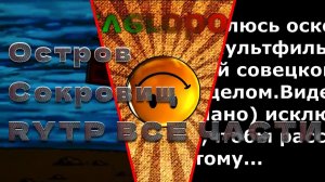 Остров Сокровищ RYTP Все Части ZVEROBOX 2016