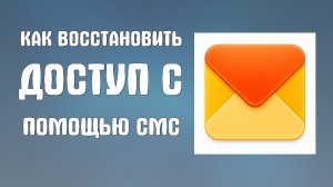 Как восстановить доступ с помощью смс даже если забыл или потерял пароль от яндекс почты