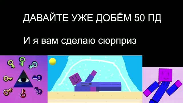 ДАВАЙТЕ УЖЕ ДОБЁМ 50 ПД