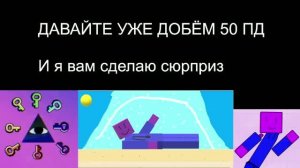 ДАВАЙТЕ УЖЕ ДОБЁМ 50 ПД