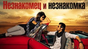 Незнакомец и незнакомка | Anjaana Anjaani (2010)