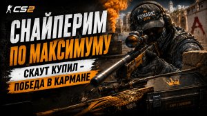 🎯 Counter-Strike 2 | снайпер на максималках 🎯