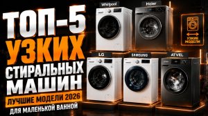 ТОП‑5 узких стиральных машин: лучшие модели для маленькой ванной