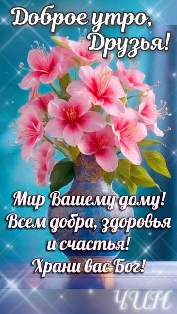 Доброе утро, Друзья! Мир Вашему дому!