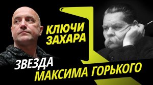 Захар Прилепин. Почему нужно читать Максима Горького