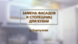 Замена фасадов и столешниц для кухни в Серпухове ТД Людмила