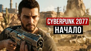 Cyberpunk 2077 с нуля до Phantom Liberty. Полное прохождение #3