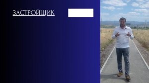 Приглашение для Застройщиков и Девелоперов