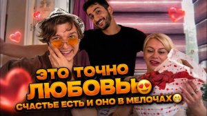 Аленин в шоке. Это точно любовь 😍Счастье есть и оно в Мелочах😁