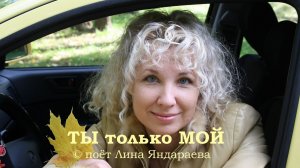 ТЫ только МОЙ - Лина Яндараева © VolkovAL