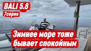 Переход под парусом - как в сказке! Катамаран Bali 5.8 - 7 серия #bali58 #зимнее_море #sailing