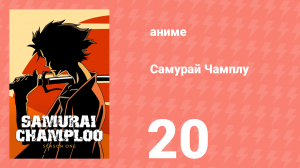 Самурай Чамплу 20 серия «Скорбная песня. Часть1» (аниме-сериал, 2004)