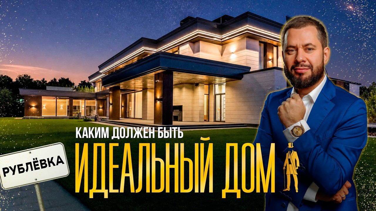 КАКОЙ ОН ИДЕАЛЬНЫЙ ДОМ В 2026 ГОДУ. ОБЗОР ДОМА НА РУБЛЕВКЕ.